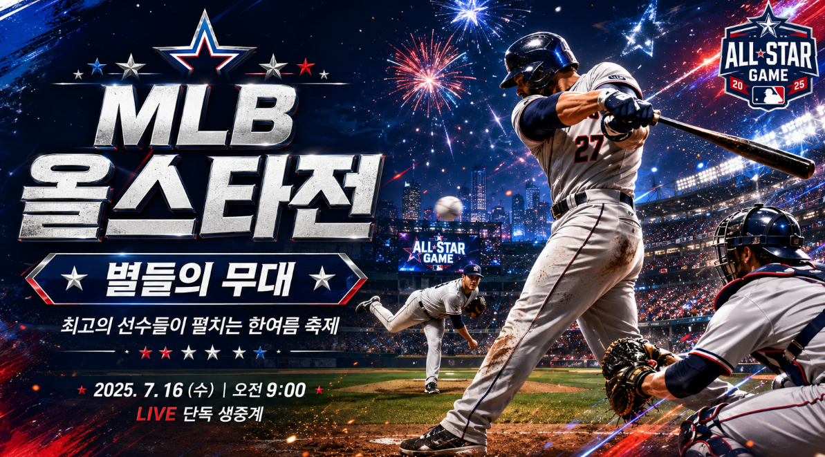 MLB올스타