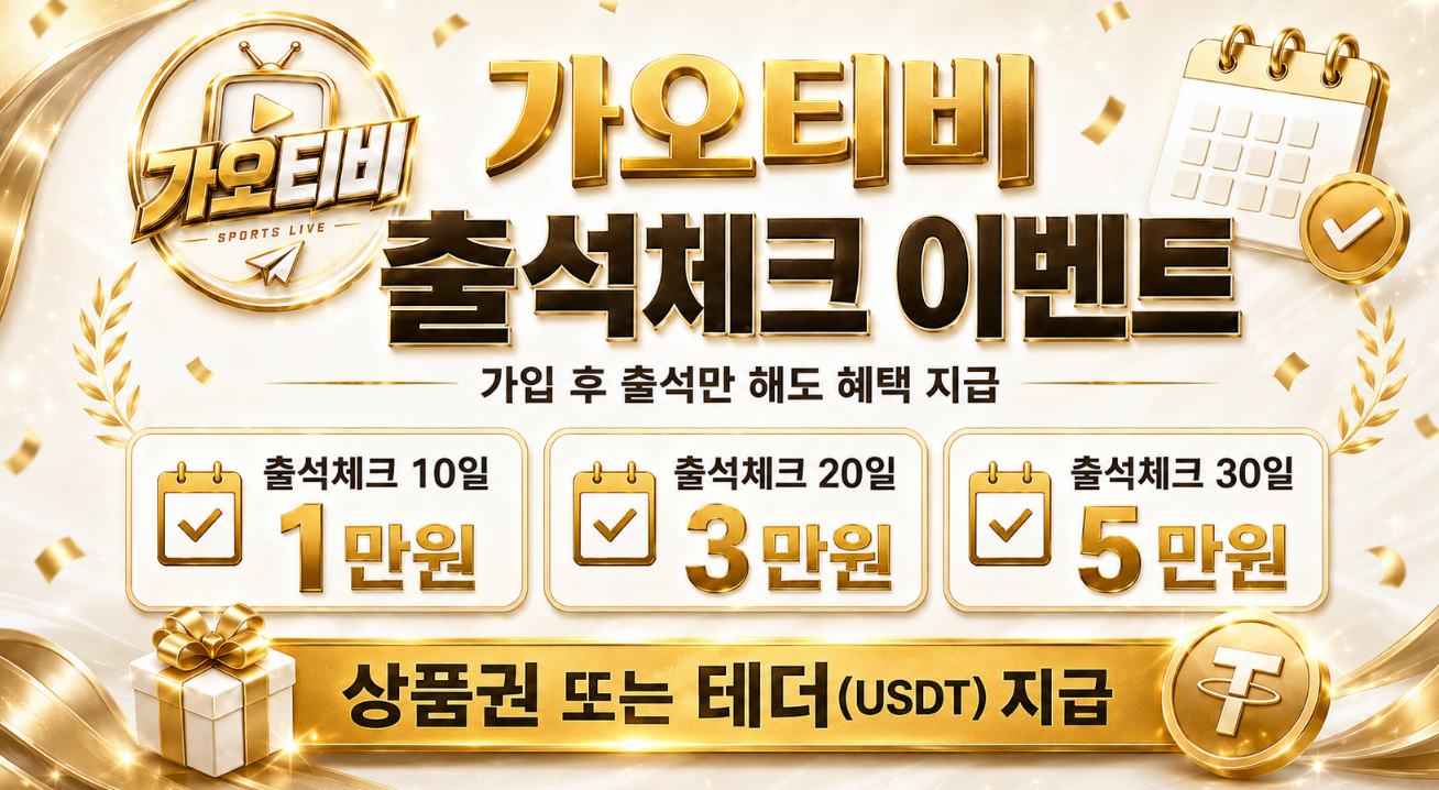 가오티비 출석 이벤트