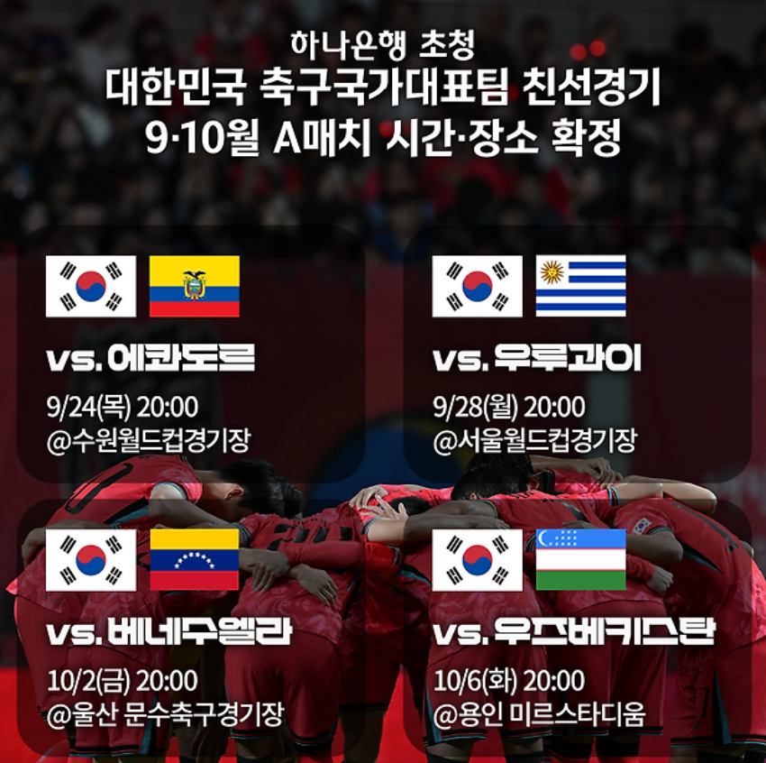 ⚽ [A매치] 대표팀 9·10월 국내 4연전 확정…수원·서울·울산·용인