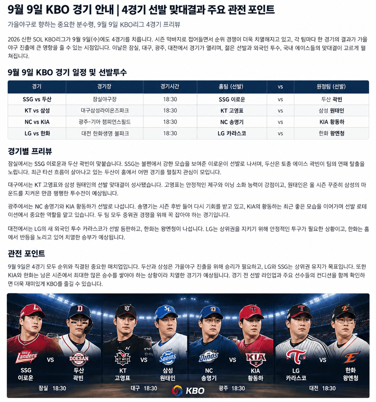 9월 9일 KBO 경기