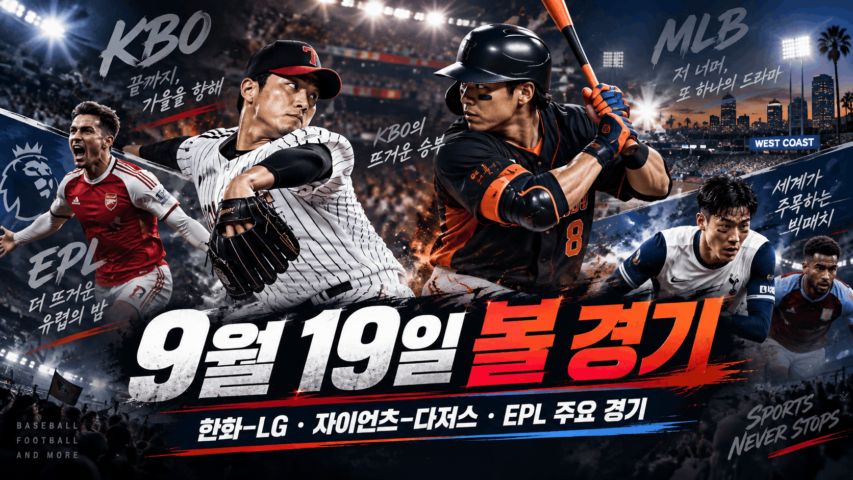 9월 19일 스포츠 빅매치