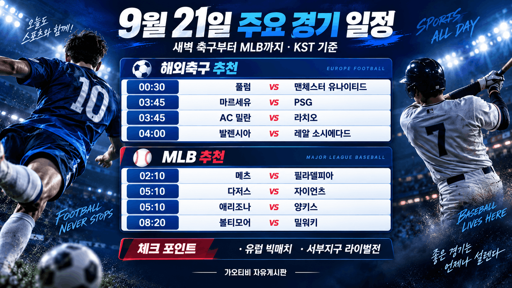 9월 21일 주요 경기 일정