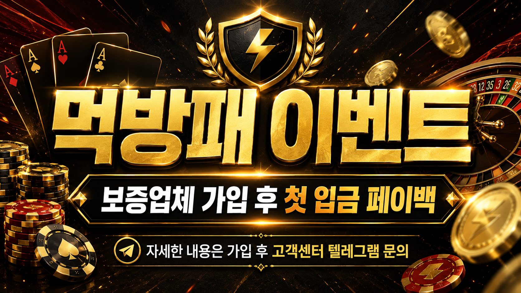 먹방패 보증업체 페이백 이벤트