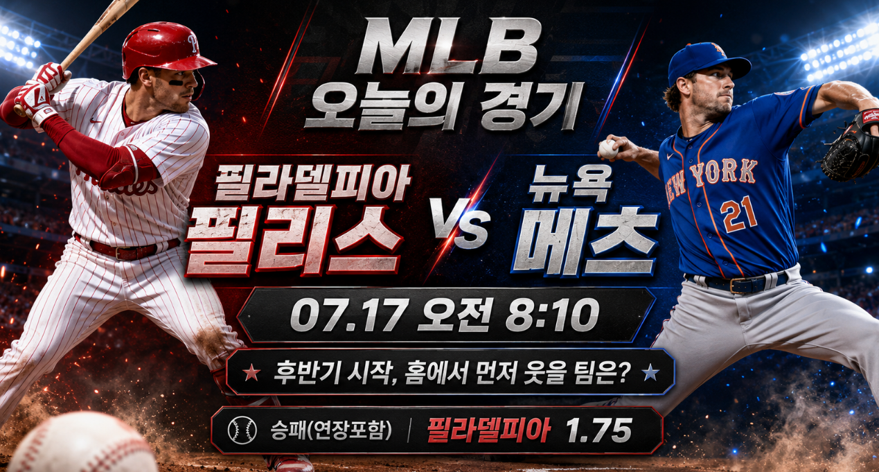 MLB 7월17일 오늘의경기