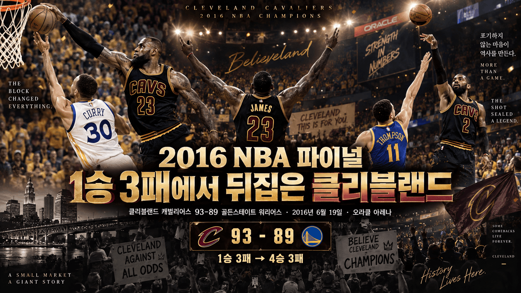 🏀 2016 NBA 파이널, 1승 3패에서 클리블랜드가 뒤집은 7경기