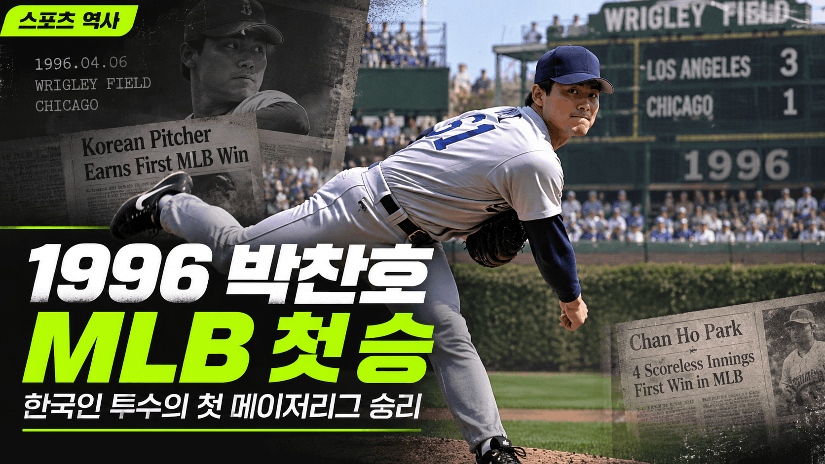 ⚾ 박찬호 MLB 첫 승, 1996년 리글리 필드의 4이닝