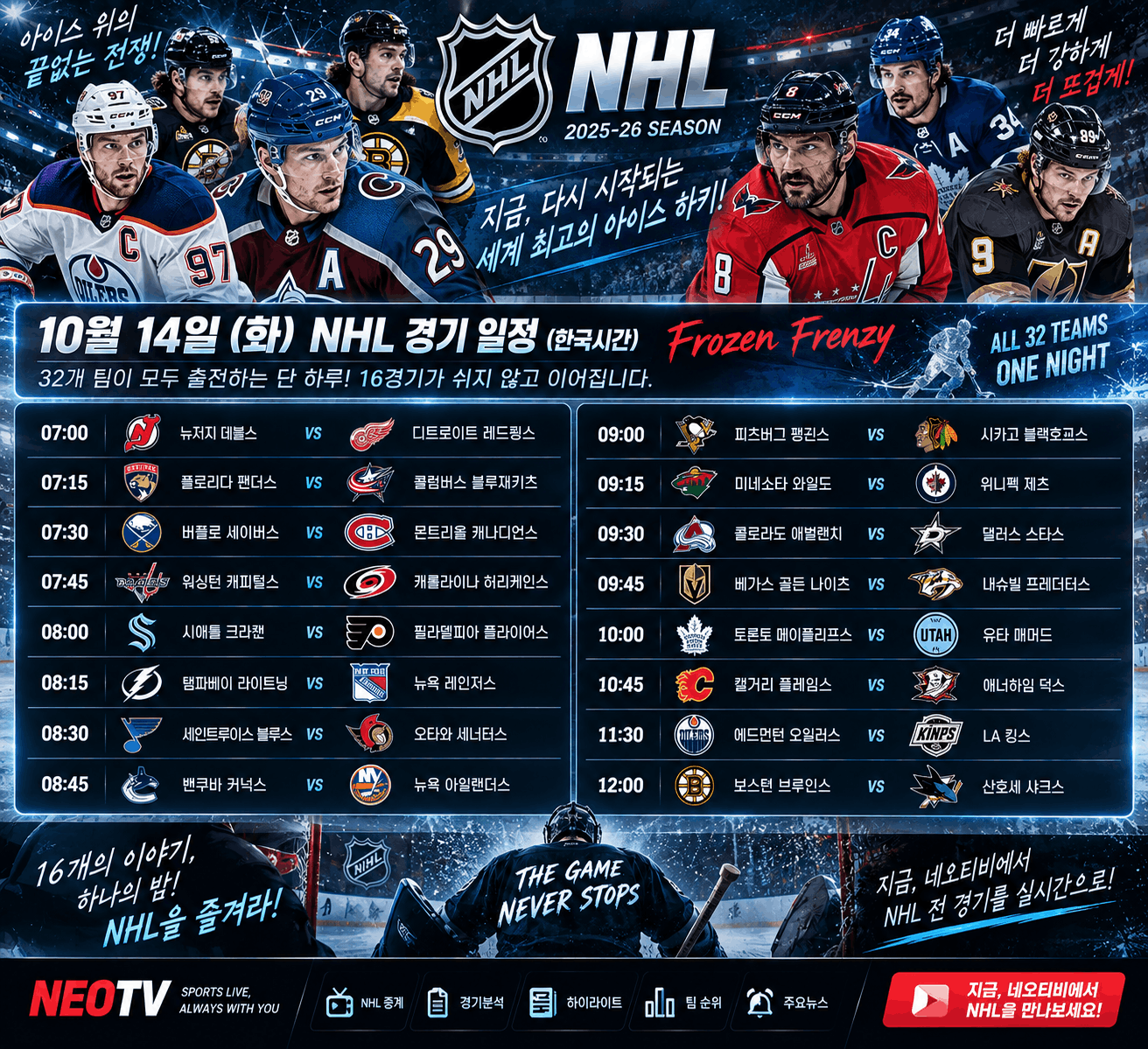 NHL 프로즌 프렌지 경기 일정