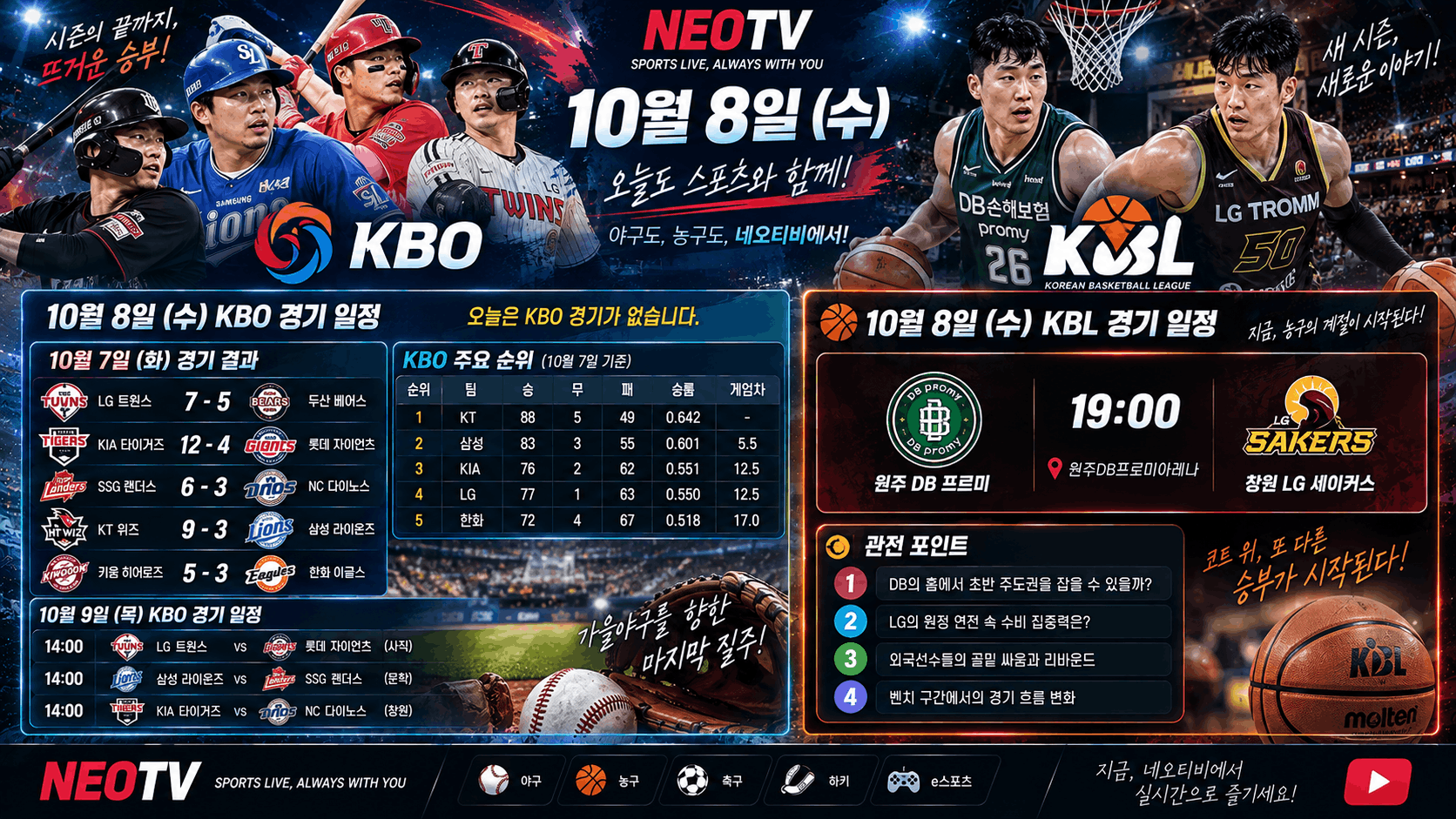 네오TV KBO·KBL 스포츠 일정